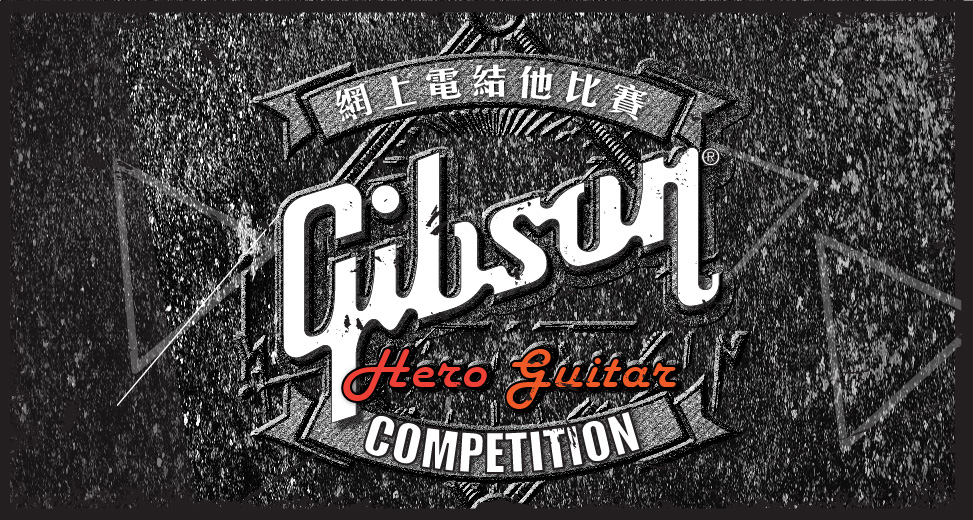 Gibson Hero Guitar Competition網上結他(tā)比賽