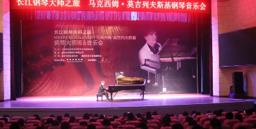 【2019長(cháng)江钢琴大师之旅】马克西姆·莫吉列夫斯基巡演襄阳站圆满成功！