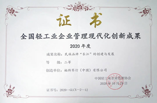 長(cháng)江钢琴荣获“2020年度全國(guó)轻工企业管理(lǐ)现代化创新(xīn)成果”二等奖