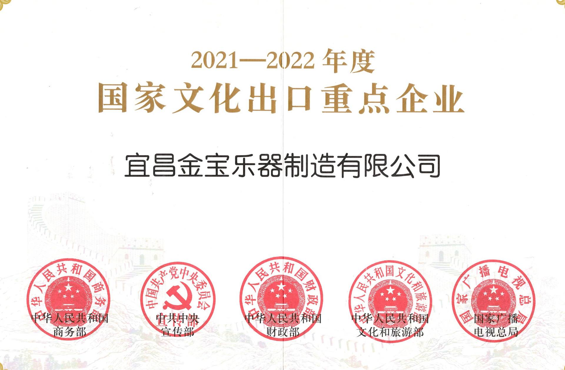 喜讯丨宜昌金宝乐器制造有(yǒu)限公司被认定為(wèi)2021-2022年度國(guó)家文(wén)化出口重点企业！