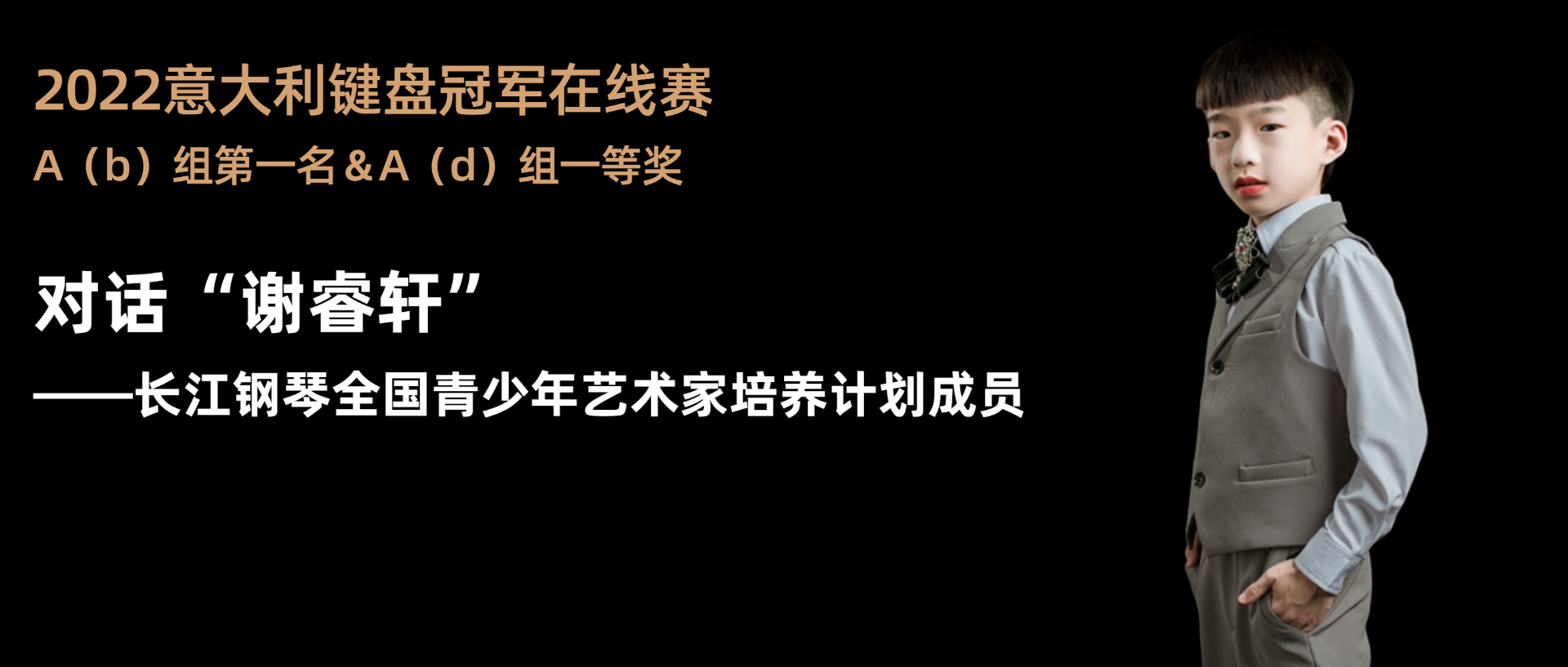 “長(cháng)江钢琴培养计划”再传喜讯｜“謝(xiè)睿轩”夺冠『意大利键盘冠军在線(xiàn)赛』