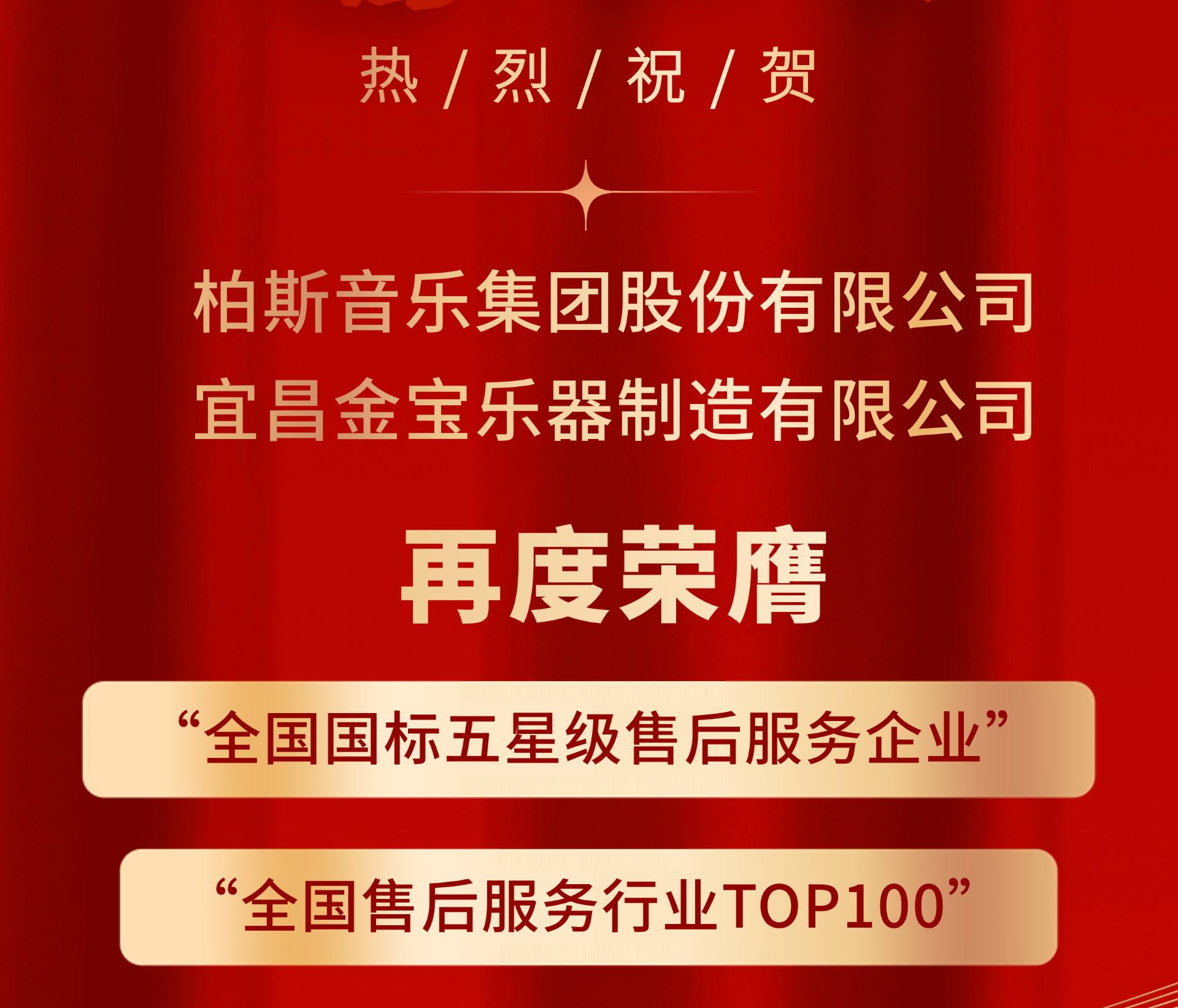 喜报丨柏斯音乐再获“全國(guó)國(guó)标五星级售后服務(wù)企业”“全國(guó)售后服務(wù)行业TOP100”殊荣