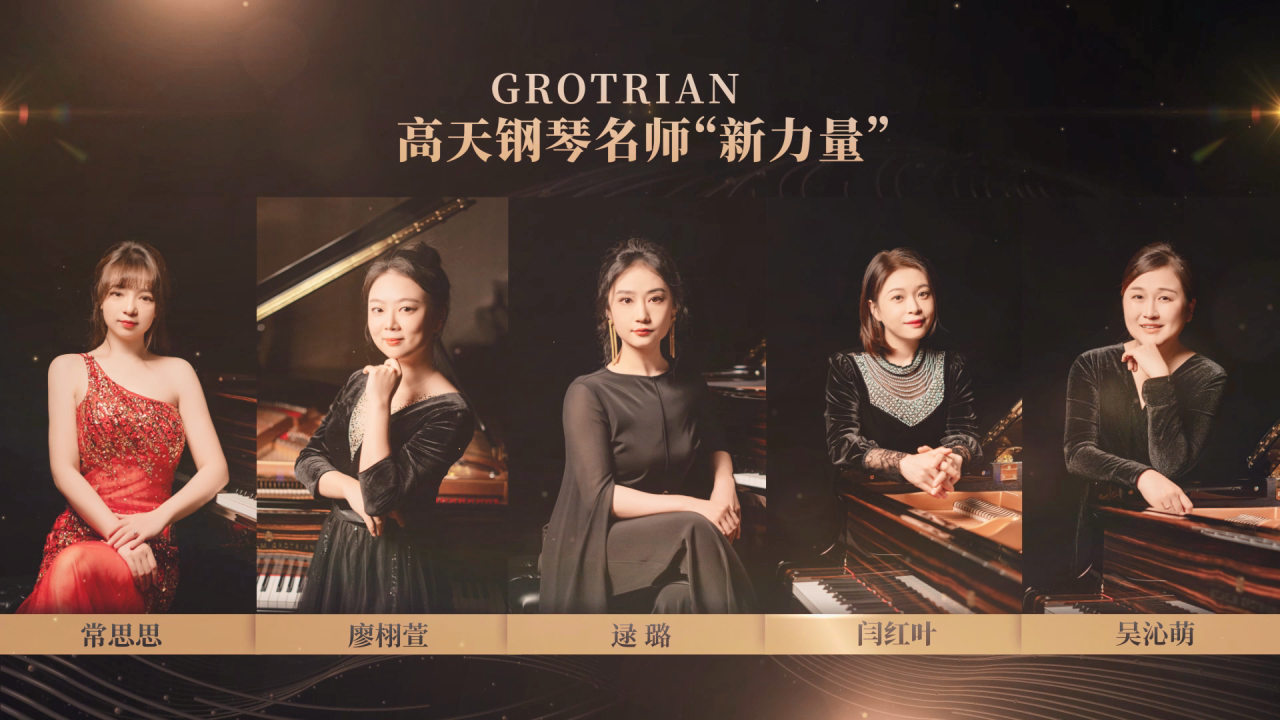 GROTRIAN高天钢琴特聘名师聘任仪式圆满举行